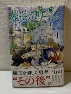 s*i様 【帯付き2刷】葬送のフリーレン 1巻 s*i様 【帯付き2刷】葬送のフリーレン 1巻 - メルカリ