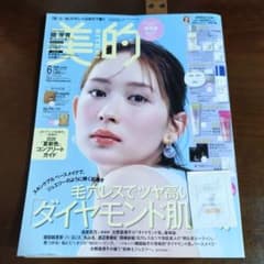 美的 2026年6月号 アルビオンサンプル付のサムネイル