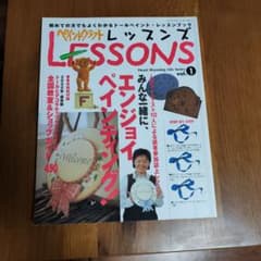 ペイントクラフト LESSONS vol.1 トールペイント本のサムネイル