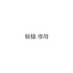 桜様 専用のサムネイル