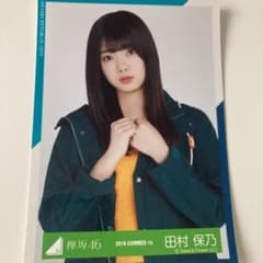 田村保乃　生写真　アウトドア衣装のサムネイル