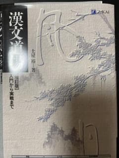 漢文道場 増訂版のサムネイル