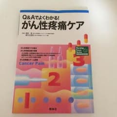 Q＆Aでよくわかる！がん性疼痛ケアのサムネイル
