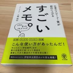 すごいメモ。 : 仕事のスピード・質が劇的に上がるのサムネイル