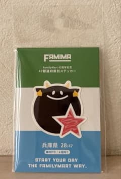 ファミリーマート 45周年記念 47都道府県別ステッカー 兵庫県のサムネイル