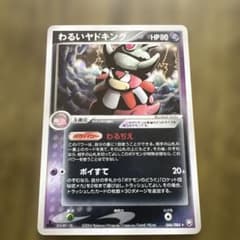 わるいヤドキング ☆ 拡張パック ロケット団の逆襲 044/084 - メルカリ