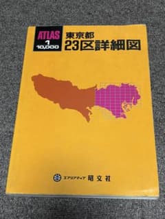昭文社 ATLAS 東京都23区詳細図 1:10000 古地図 東京のサムネイル