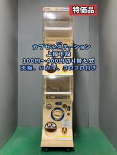 特価品CFO-150B【バンダイカプセルステーション】上下段 中古
