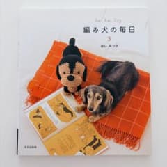 Ami Ami Dogs 編み犬の毎日 3 ほしみつきのサムネイル