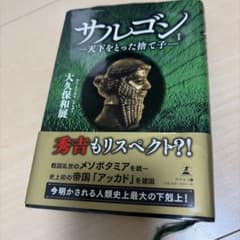 サルゴン I 天下をとった捨て子 大久保和展のサムネイル