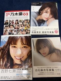 乃木坂46 写真集 4冊セットのサムネイル