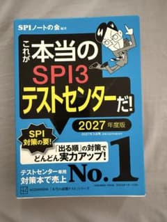 これが本当のSPI3テストセンターだ! 2027年度版のサムネイル