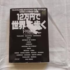 12万円で世界を歩くのサムネイル