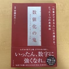 数値化の鬼のサムネイル