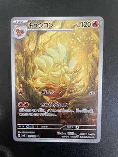 キュウコン AR SV3 黒炎の支配者 110/108 - メルカリ
