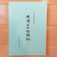 安田理深『唯識三十頌聴記』巻十六のサムネイル
