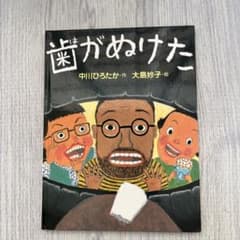 絵本　歯がぬけたのサムネイル