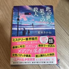 ☆此の世の果ての殺人 荒木あかね☆のサムネイル