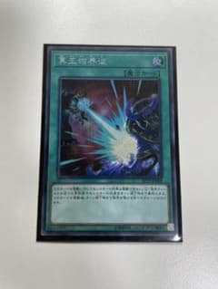 遊戯王 「冥王結界波」シークレットのサムネイル