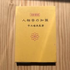 人相学の知識のサムネイル