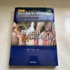 【改訂版】クリニカルマッサージ DVD付のサムネイル