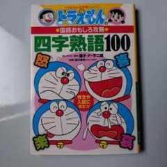 ドラえもんの学習シリーズ 国語おもしろ攻略 四字熟語100のサムネイル