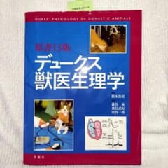 デュークス獣医学生理学 原書第13版 - メルカリ
