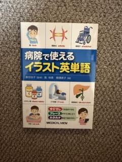 病院で使えるイラスト英単語のサムネイル