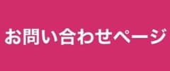 お問い合わせページのサムネイル
