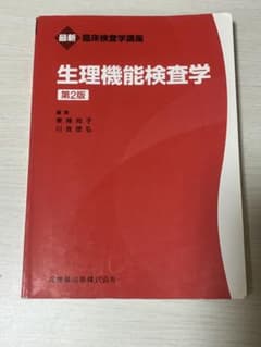 生理機能検査学　検査赤本のサムネイル