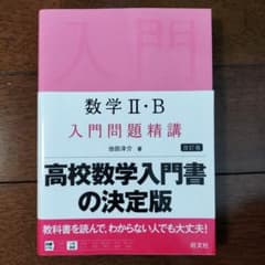 数学 II・B 入門問題精講 改訂版のサムネイル
