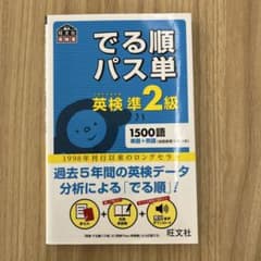 でる順パス単英検準2級 文部科学省後援のサムネイル