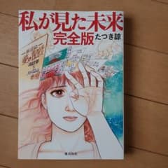私が見た未来 完全版 たつき諒のサムネイル