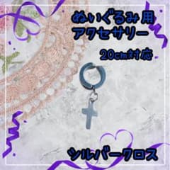 ぬいぐるみ用 ちびぬい ぬい活 20cm イヤーカフ イヤリング シルバー