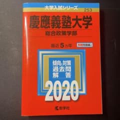 慶應義塾大学(総合政策学部)のサムネイル