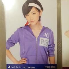 生写真 生田絵梨花 ポロ 乃木坂46のサムネイル