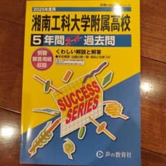 湘南工科大学附属高校 5年間スーパー過去問 2025年度用のサムネイル