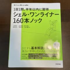 1日1問、半年以内に習得 シェル・ワンライナー160本ノックのサムネイル