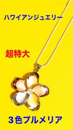 超☆特大プルメリア☆3色☆ハワイアンジュエリー☆ハワイ直輸入 - メルカリ