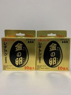 レヂトン金の卵切断砥石(新品20枚)のサムネイル