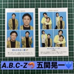 A.B.C-Z 五関晃一 TVガイド 証明写真のサムネイル
