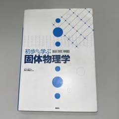 初歩から学ぶ固体物理学のサムネイル