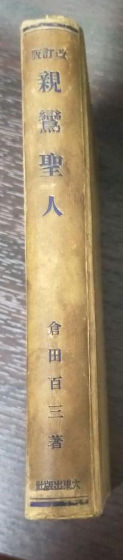 親鸞聖人 倉田百三著のサムネイル