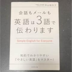 会話もメールも英語は3語で伝わりますのサムネイル