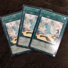 遊戯王 ドラゴニックDのサムネイル