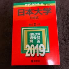 日本大学(N方式) 2019年版のサムネイル