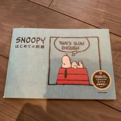 SNOOPYはじめての刺繍のサムネイル