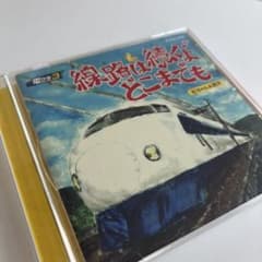 直筆サイン入り・帯付★杉ちゃん＆鉄平 CD 電クラ3 線路は続くよどこまでものサムネイル