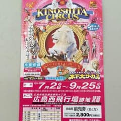 木下大サーカス 広島公演 前売券1枚のサムネイル