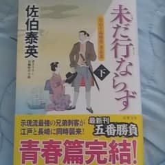 未だ行ならず 上このシリーズ7巻のサムネイル